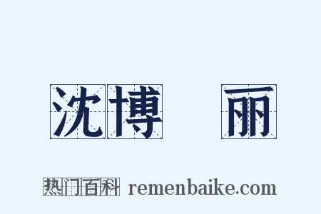 沈博絶丽是什么意思的图片